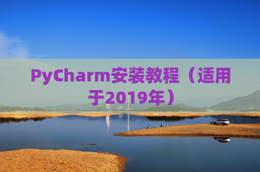 PyCharm安装教程（适用于2019年）
