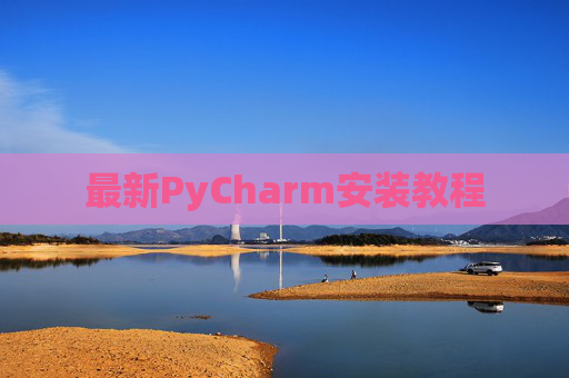 最新PyCharm安装教程