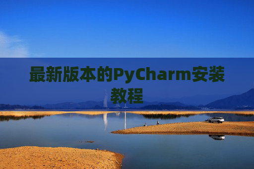 最新版本的PyCharm安装教程