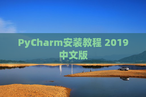 PyCharm安装教程 2019中文版
